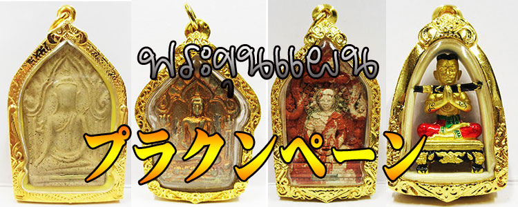 プラクルアンご奉仕品幸運と愛の鳥サリカのお守りFクルバベン師人縁