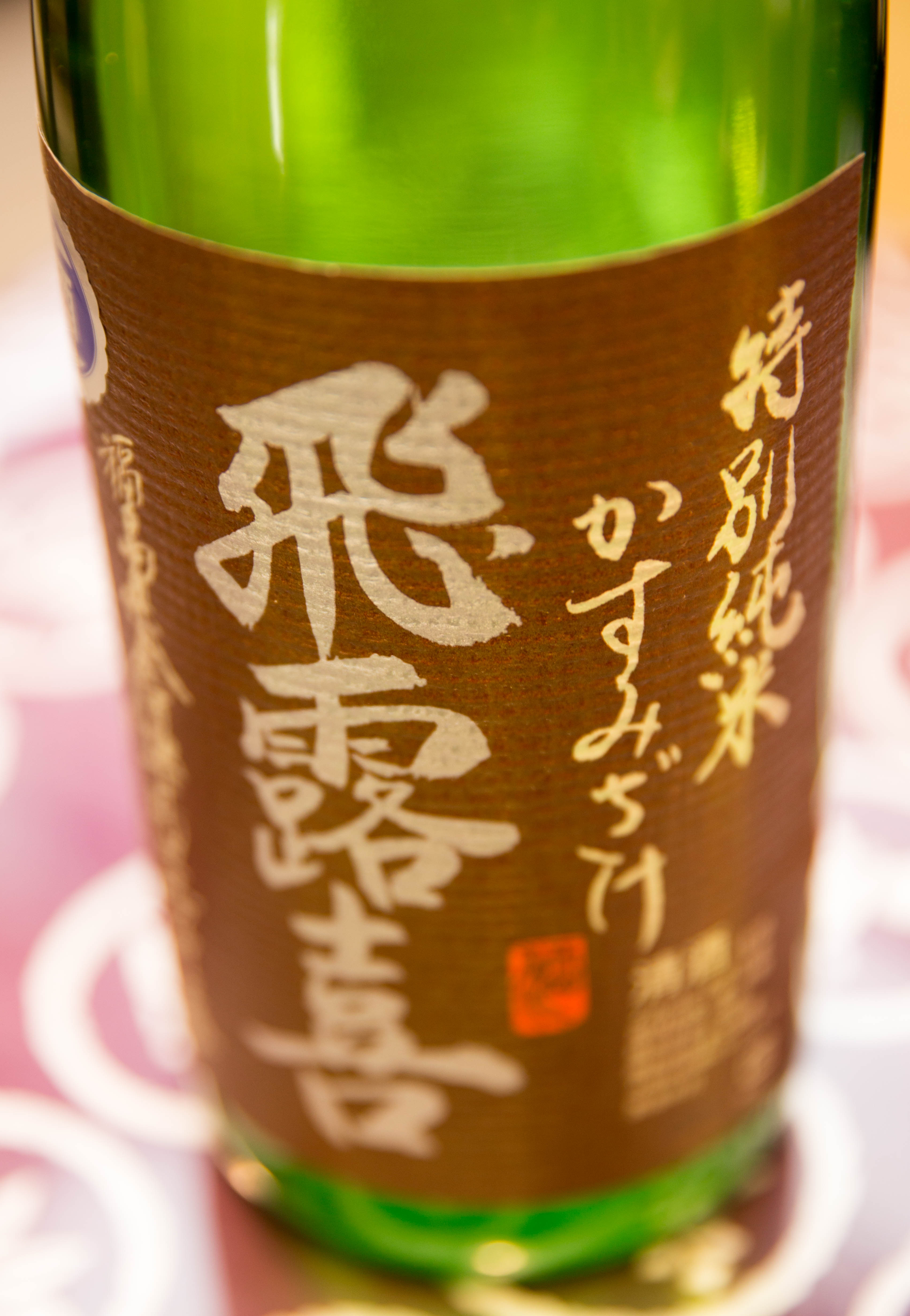 飛露喜 特別純米 かすみざけ 入荷 【ポイント分】 | 會津酒楽館 有限