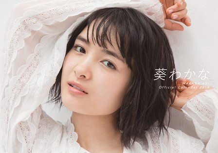 葵わかなオフィシャルカレンダー2018 | SDP