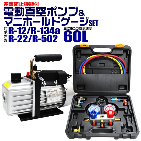 電動真空ポンプ&マニホールドゲージセット 60L/min 電動真空ポンプ