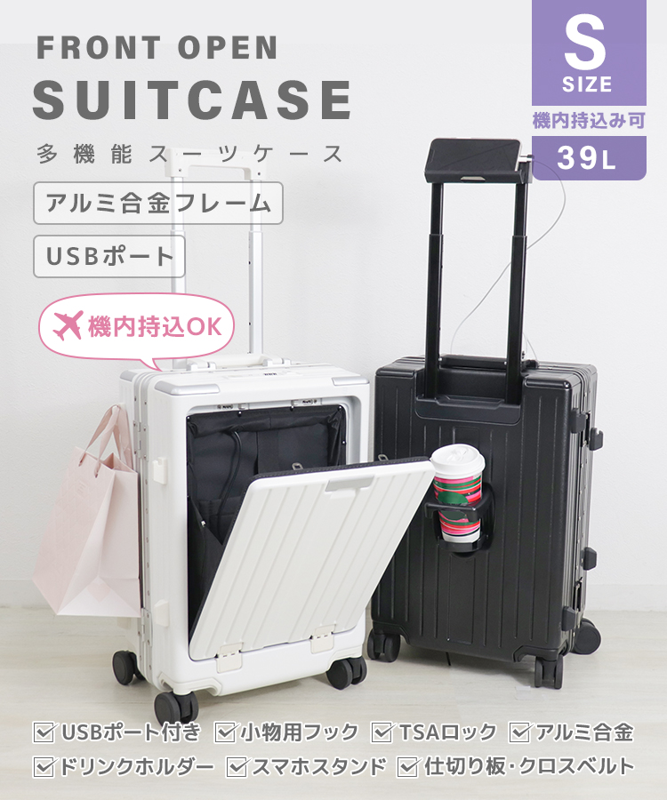 フロントオープン スーツケース (Sサイズ) 機内持ち込み USBポート