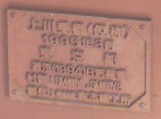 副道一号橋 銘板 平成12年完成プレート 橋歴板・提名板・ダム名板