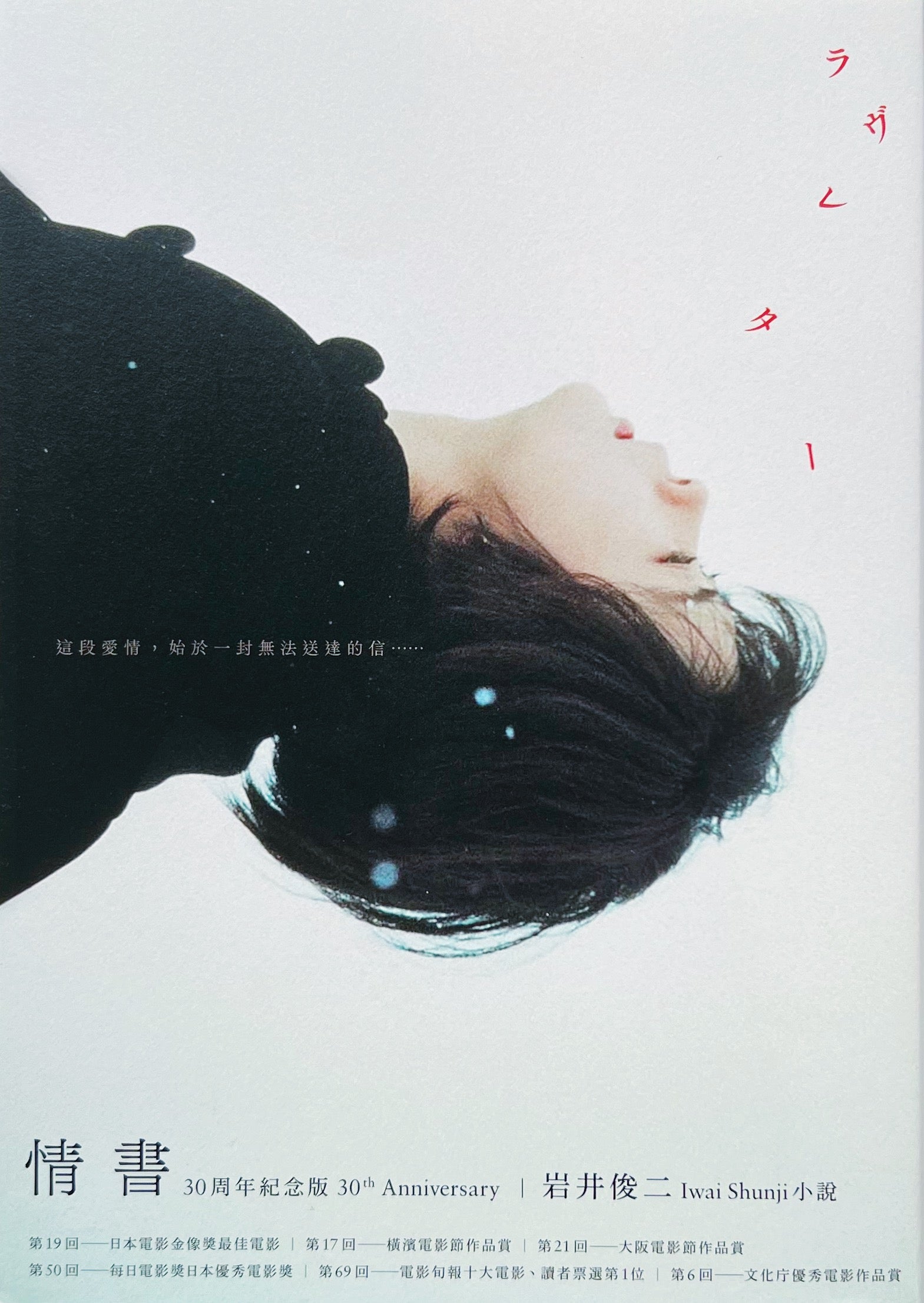 日*4様 岩井俊二 ラヴレター セット4冊 文庫のみ初版 ストーリーボード