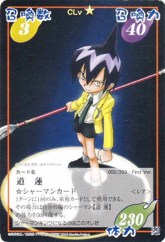 道蓮 /ホロホロ 超・占事略決 シャーマンキング 道蓮 /ホロホロ 超・占