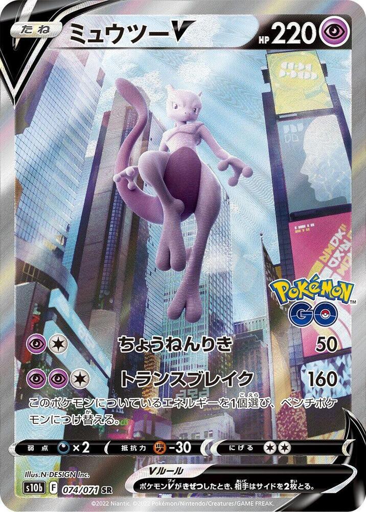 Mewtwo V - 074/071 - S10b: Pokemon GO - Pokemon Japan - TCGplayer.com