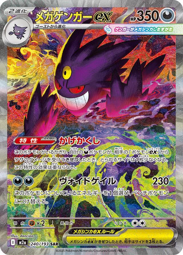 Mega Gengar ex - 240/193 - M2a: High Class Pack: MEGA Dream ex