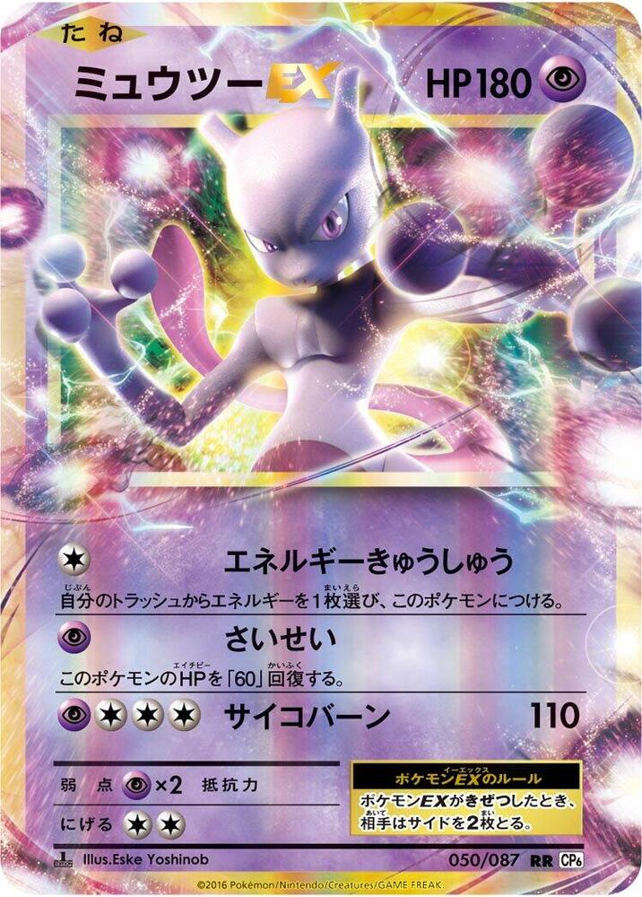Mewtwo EX - 050/087 - CP6: Expansion Pack 20th Anniversary
