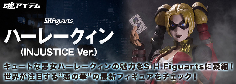 世界が注目する“悪の華” S.H.Figuarts ハーレークィン（INJUSTICE Ver