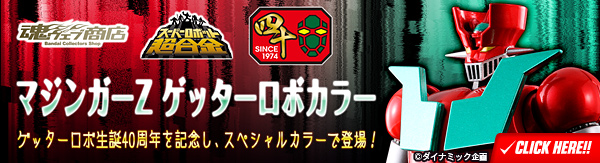 永井豪 記念館 限定 スーパーロボット 超合金 マジンガーZ in輪島 魂ウェブ