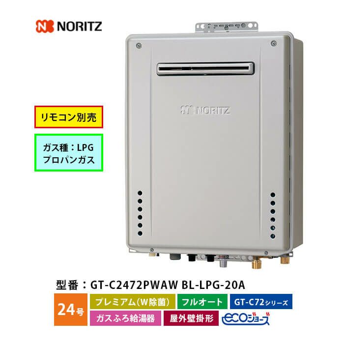 ノーリツ製 20号ふろ給湯器マルチリモコンセット【プロパンガス