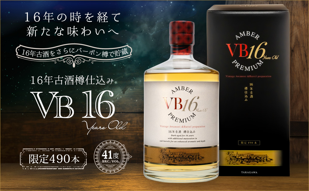 16年古酒 樽仕込み VB16、限定販売。