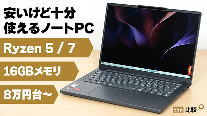 IdeaPad Slim 3 Gen 10 (14型 AMD)の実機レビュー - 安いけど十分