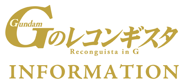 Gのレコンギスタ』INFORMATION