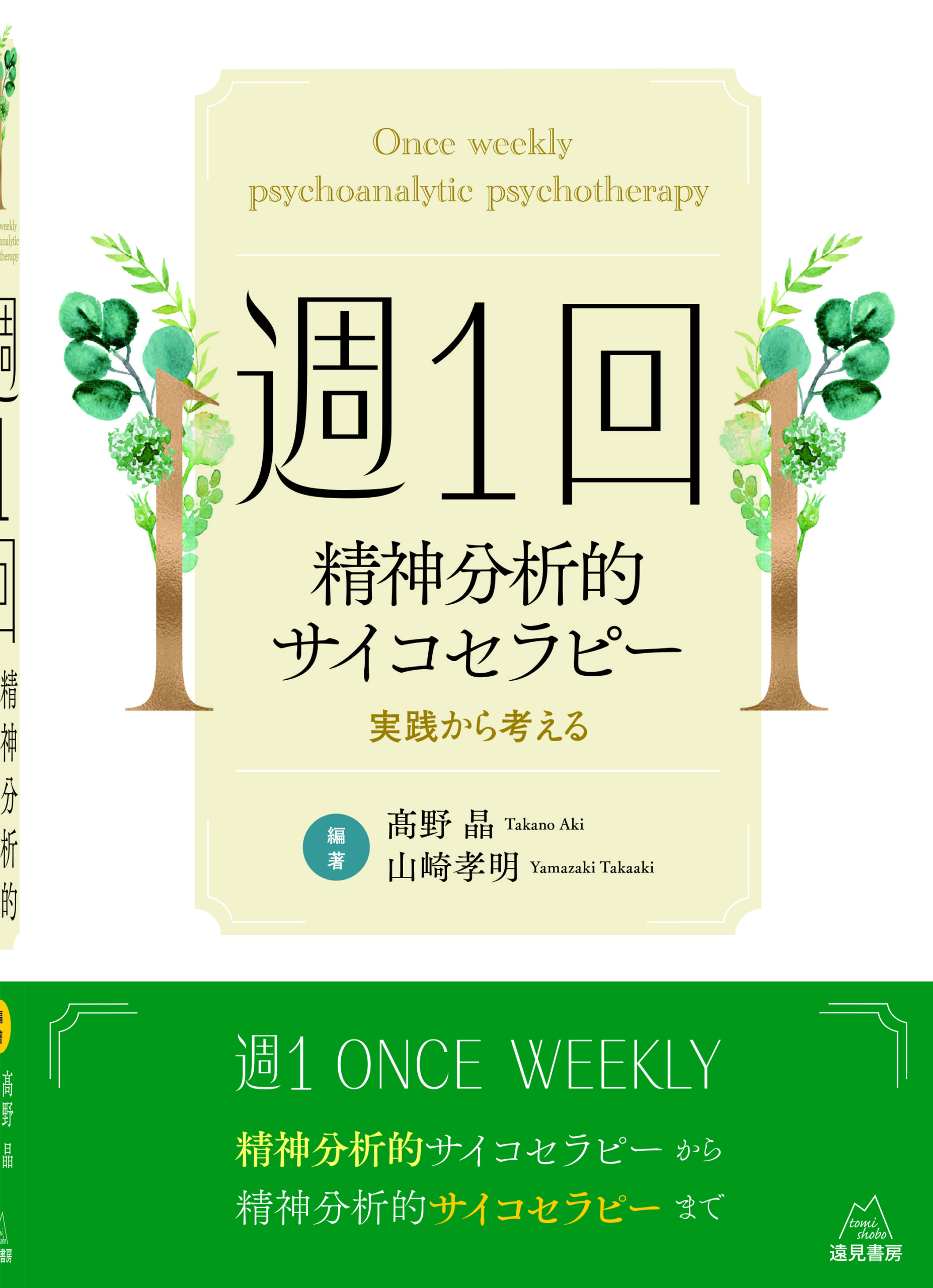 週1回精神分析的サイコセラピー──実践から考える | 遠見書房