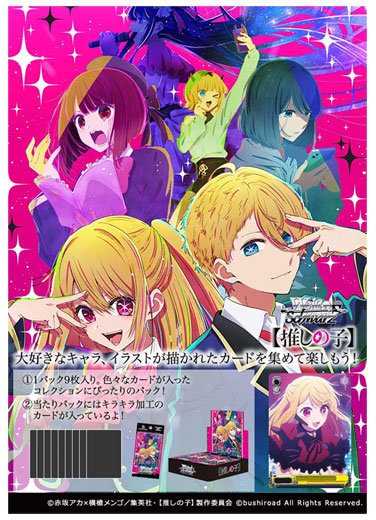 ヴァイスシュヴァルツ ブースターパックに『【推しの子】』が登場！12