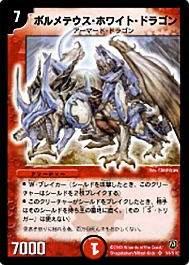 ボルメテウス・ホワイト・ドラゴン [DMC42 6/90] | トレカカク