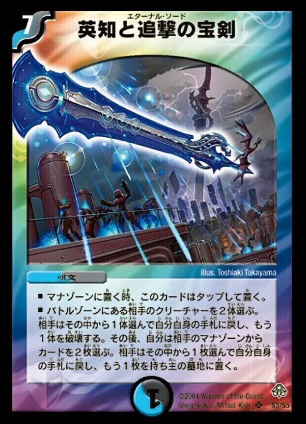 英知と追撃の宝剣 [DMX21 65/70] | トレカカク～デュエマ価格サイト～