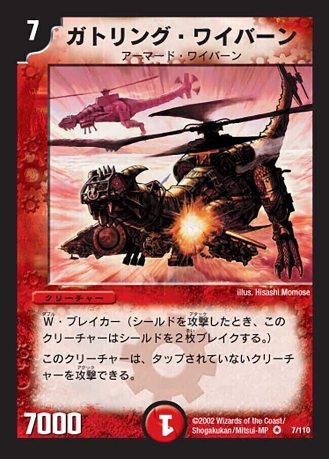 ガトリング・ワイバーン [DM1 7/110] | トレカカク～デュエマ価格サイト～