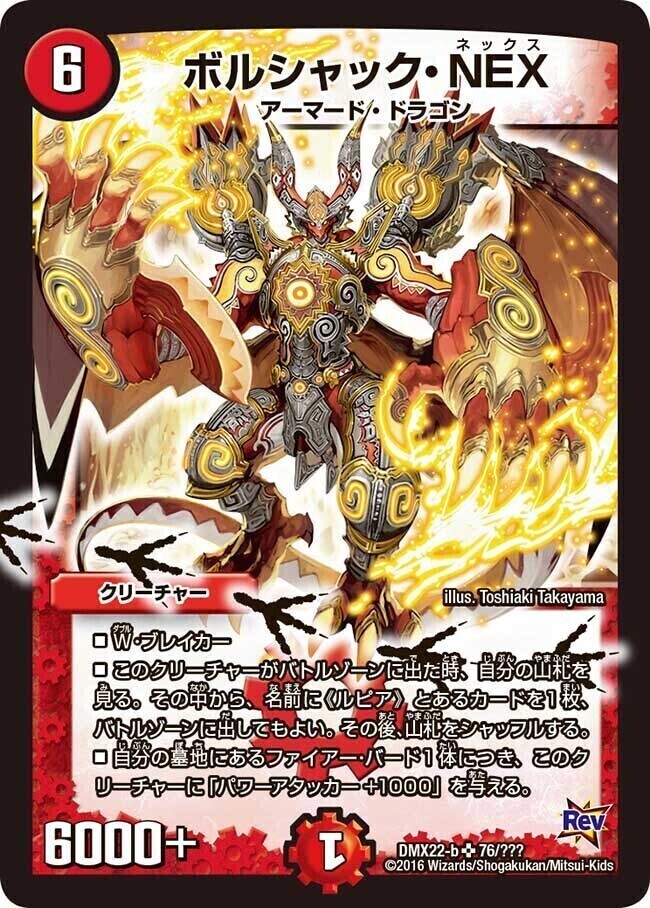 ボルシャック・NEX [DMX16 46/84] | トレカカク～デュエマ価格サイト～