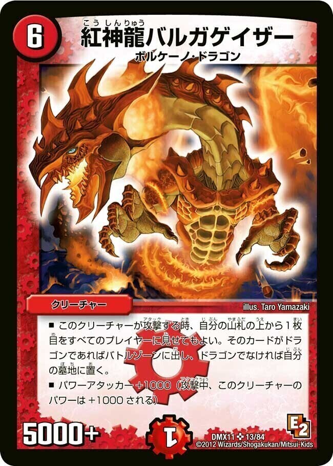 紅神龍バルガゲイザー [DMX11 13/84] | トレカカク～デュエマ価格サイト～