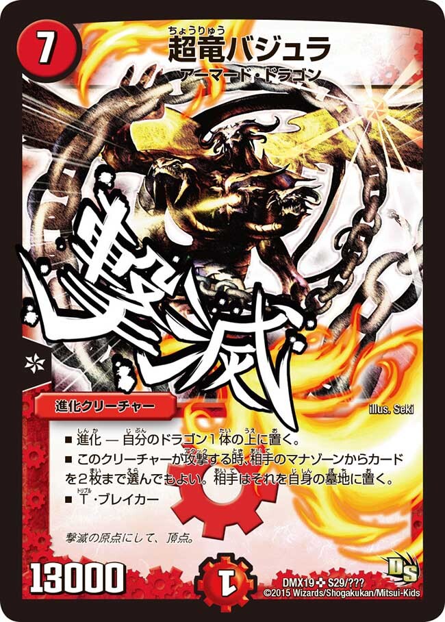 超竜バジュラ [DMX19 S29/S???] | トレカカク～デュエマ価格サイト～