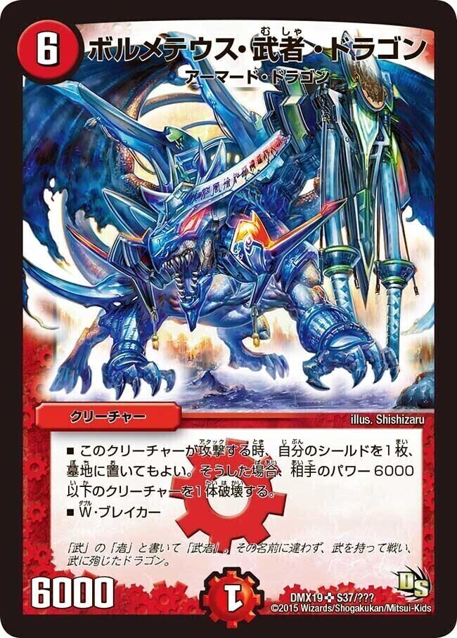 9919 ボルメテウス武者ドラゴン 初期 1枚 ボルメテウス・武者