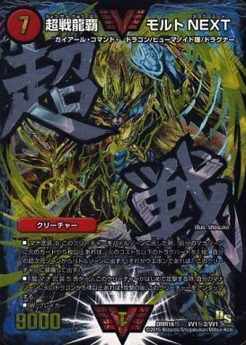超戦龍覇 モルト NEXT DMR16極 VV1秘2/VV1 文字シク 超戦