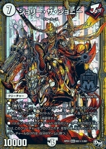ジョリー・ザ・ジョニー [DMRP01 M1/M1] | トレカカク～デュエマ価格
