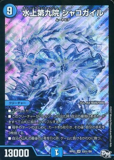 水上第九院 シャコガイル b 水上第九院 シャコガイル [DMRP03 S3秘/S9] |