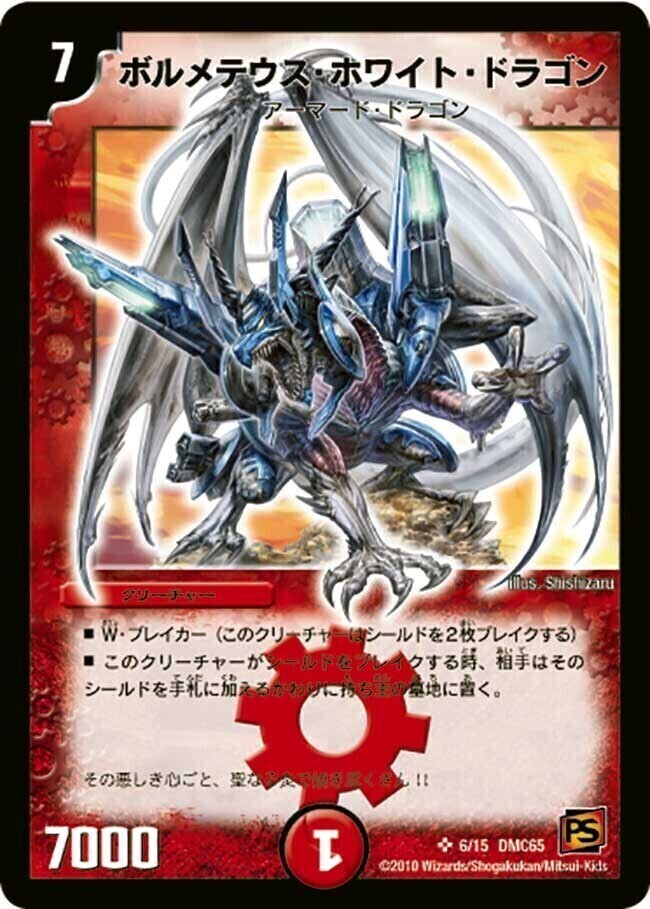 ボルメテウス・ホワイト・ドラゴン 初期 デュエマ ボルメテウス