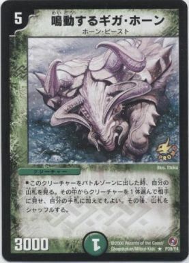 鳴動するギガ・ホーン [DMD11-c 17/21] | トレカカク～デュエマ価格