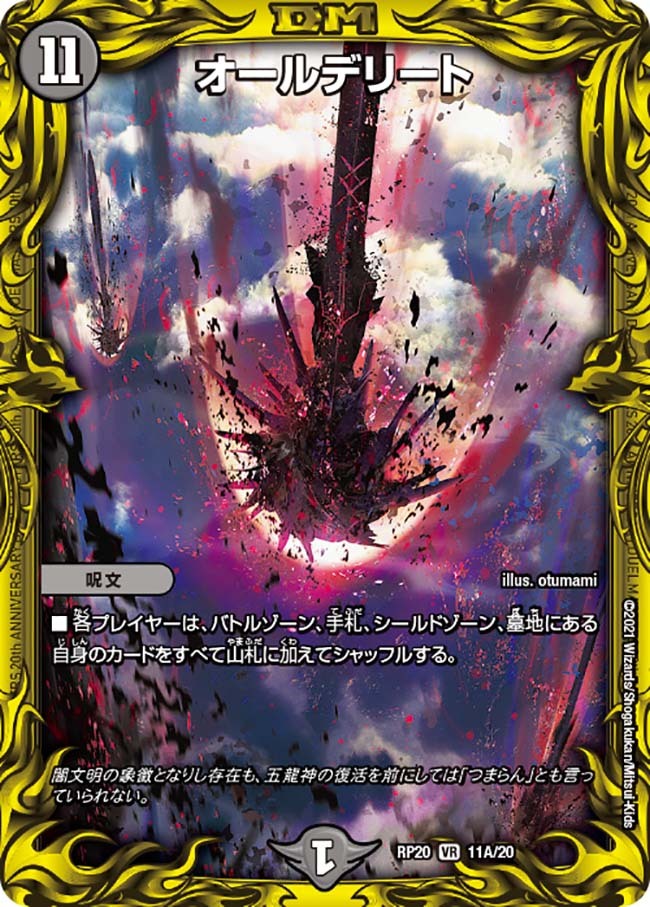 オールデリート [DMRP20 11A/20] | トレカカク～デュエマ価格サイト～