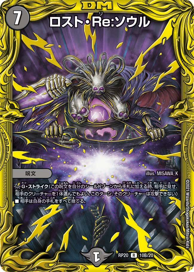 ロストreソウル b 最安値 ロスト・Re:ソウル [DMRP20 10B/20