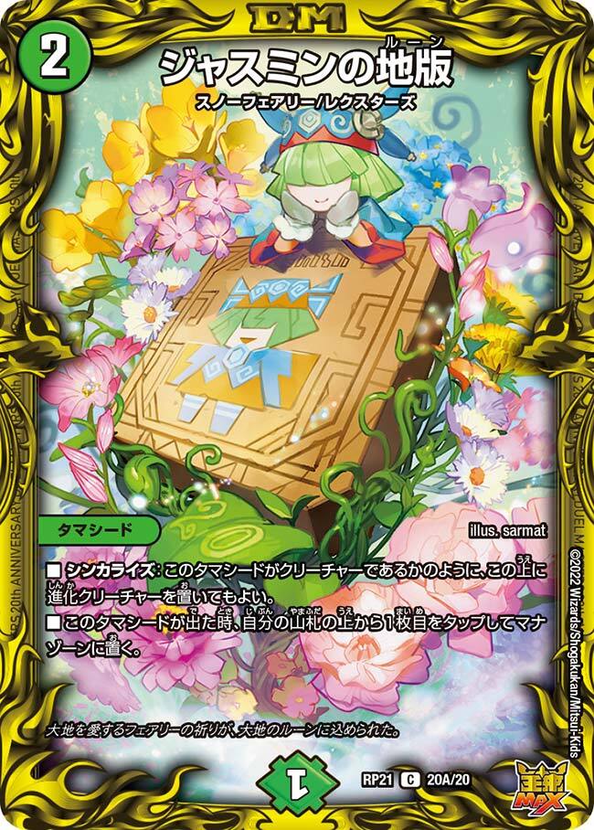 ジャスミンの地版 [DMRP21 20A/20] | トレカカク～デュエマ価格サイト～