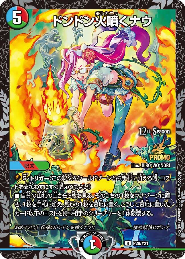 ドンドン火噴くナウ どんどんボルカニックナウ 神アート 未開封 4枚