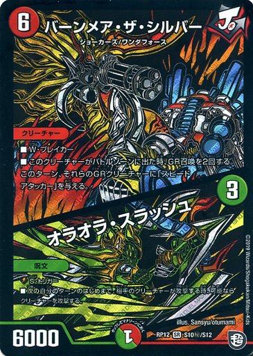 バーンメア・ザ・シルバー/オラオラ・スラッシュ [DMRP12 S10/S12