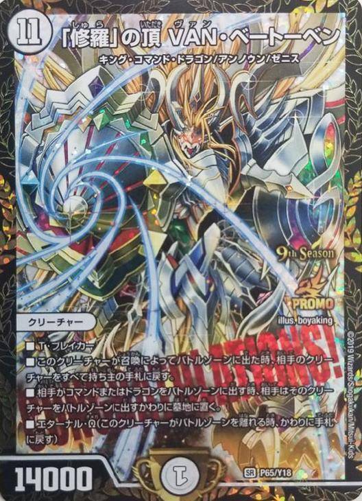 王道のドギラゴン シク VANベートーヴェン プロモ セット 王道の