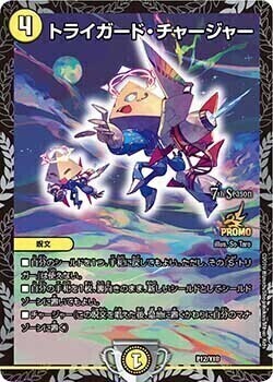 多少の値下げ交渉可】トライガード・チャージャー プロモ P12/Y18 1枚