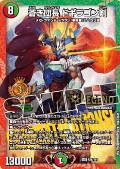 蒼き団長 ドギラゴン剣 [P24/Y19] | トレカカク～デュエマ価格サイト～