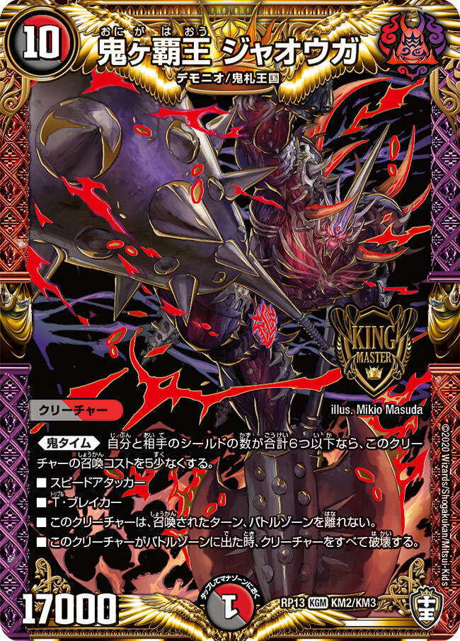 鬼ヶ覇覇覇 ジャオウガ 2枚 鬼ヶ覇王 ジャオウガ [DMRP13 KM2/KM3] |
