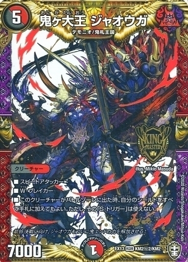鬼ヶ大王 ジャオウガ [DMEX13 KM2秘2/KM2] | トレカカク～デュエマ価格