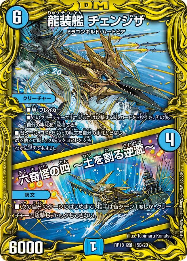 龍装艦 チェンジザ/六奇怪の四 ～土を割る逆瀧～ [DMRP18 15B/20