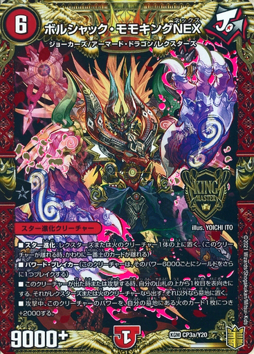 ボルシャック・モモキングNEX [CP3a/Y20] | トレカカク～デュエマ価格