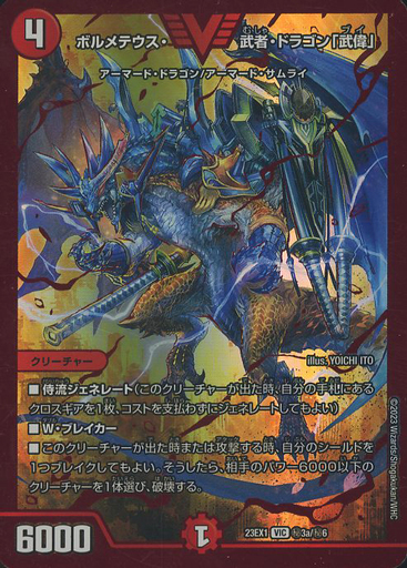 ボルメテウス・武者・ドラゴン「武偉」 ダイヤモンド 匿名配送