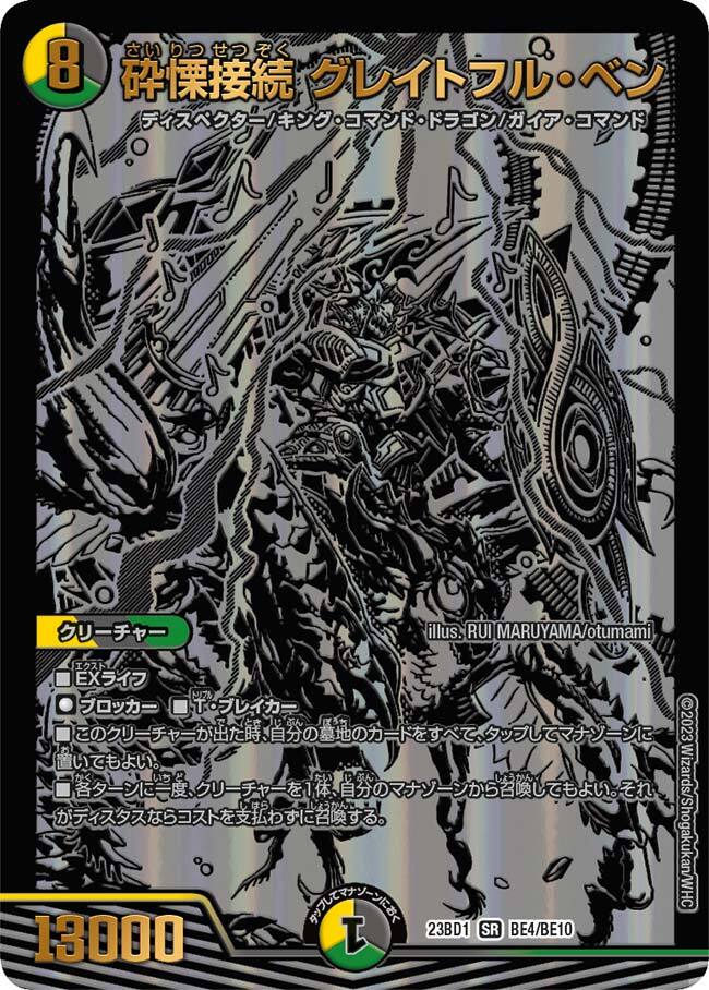 グレイトフルベン グレイトフルベン 砕慄接続 グレイトフル・ベン