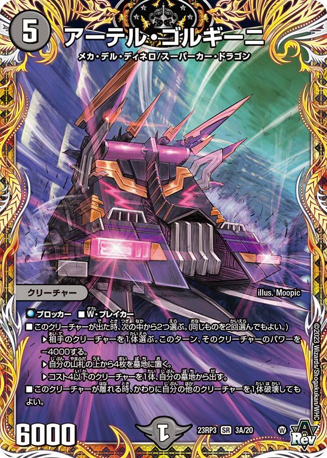 アーテル・ゴルギーニ [DM23RP3 3A/20] | トレカカク～デュエマ価格