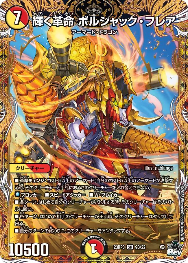 輝く革命 ボルシャック・フレア [DM23RP3 7A/20] | トレカカク