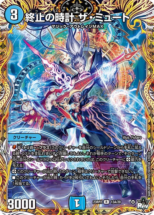 終止の時計 ザ・ミュート [DM23RP2 13A/20] | トレカカク～デュエマ