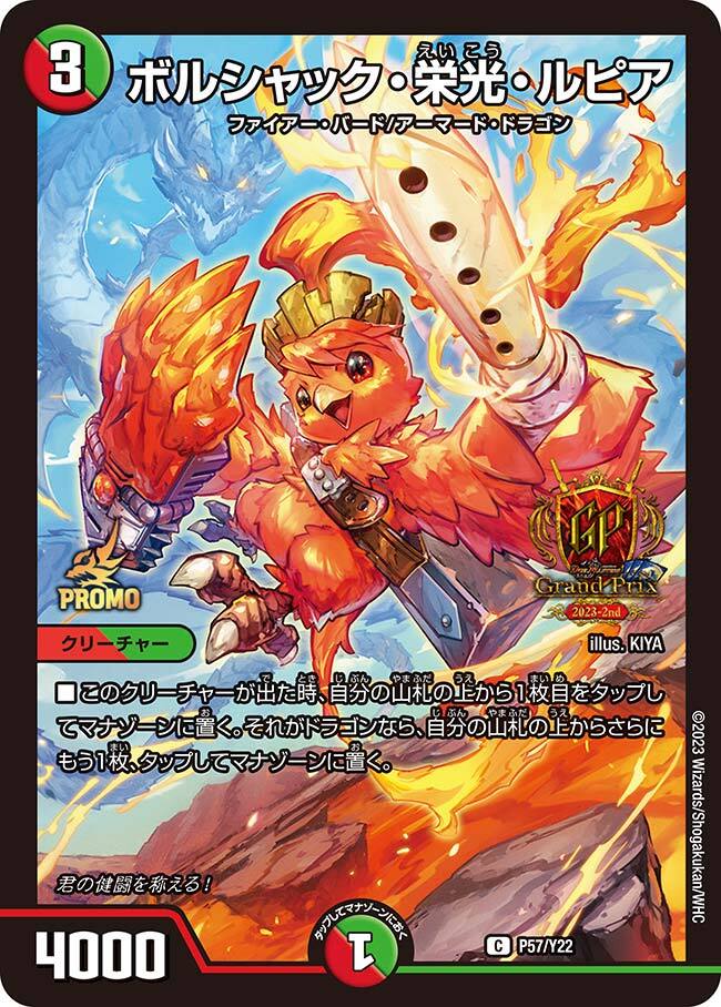 ボルシャック・栄光・ルピア [P33/Y22] | トレカカク～デュエマ価格