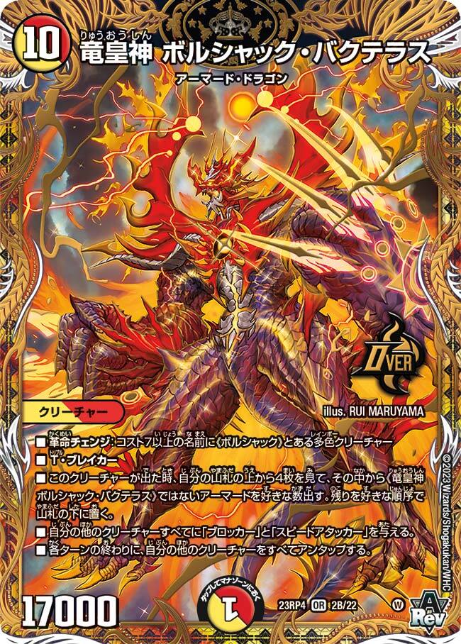 竜皇神 ボルシャック・バクテラス [DM23RP4 2B/22] | トレカカク